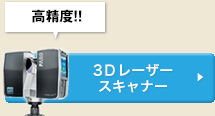 3Dレーザースキャナー