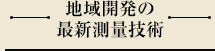 地域開発の最新測量技術