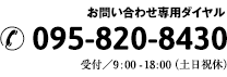 お問い合わせ専用ダイヤル 095-820-8430 受付/9:00-18:00（土日祝休）